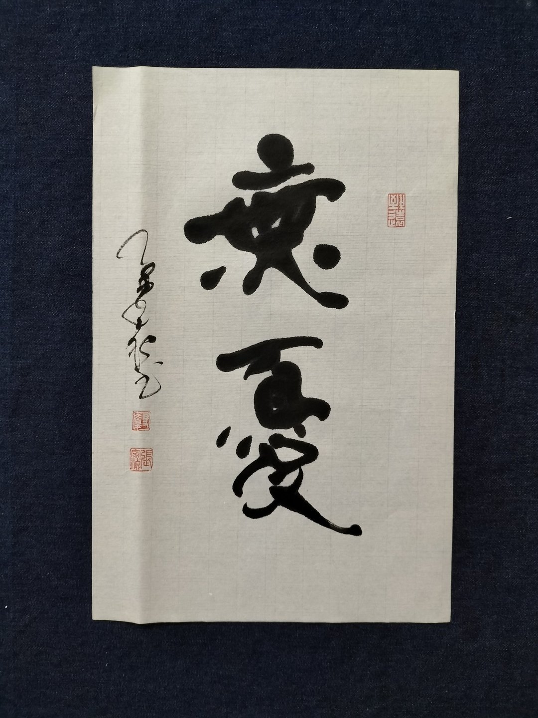 无忧  随意楷  未裱 - 摆饰 - 纸 白色