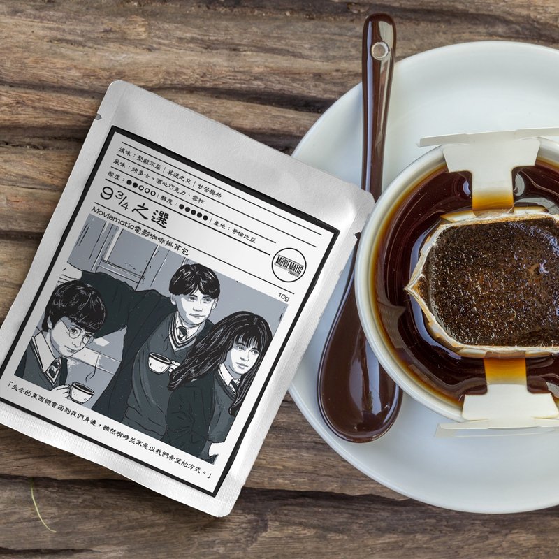 电影咖啡挂耳包  九又四分三之选 - 咖啡 - 其他材质 