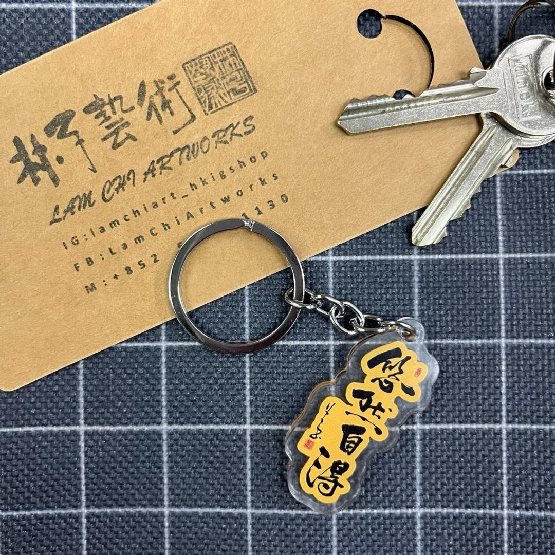 【匙扣 - 题字系列】悠然自得 - 钥匙链/钥匙包 - 塑料 