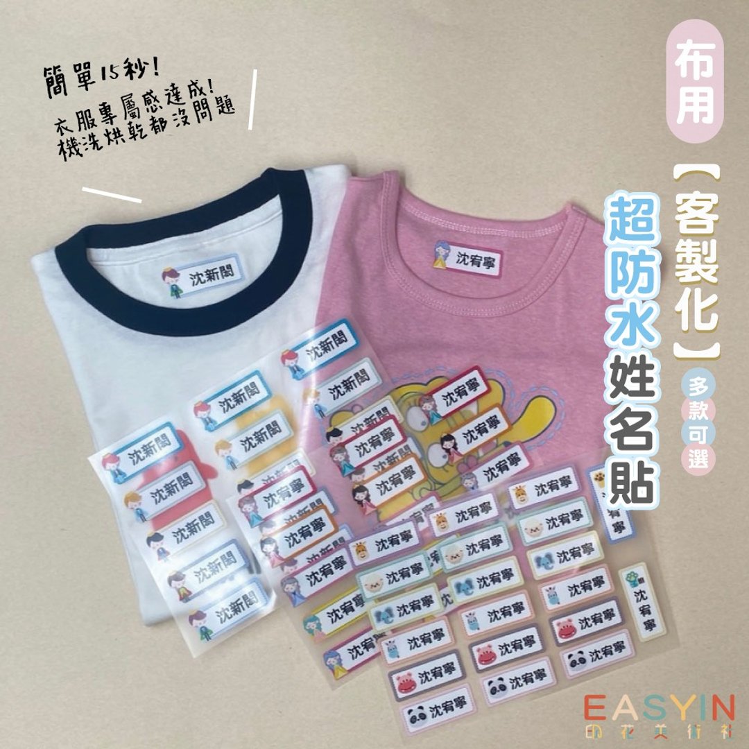 EASYIN |定制 姓名烫布贴 可水洗 包邮 布类专用 - 其他 - 其他材质 