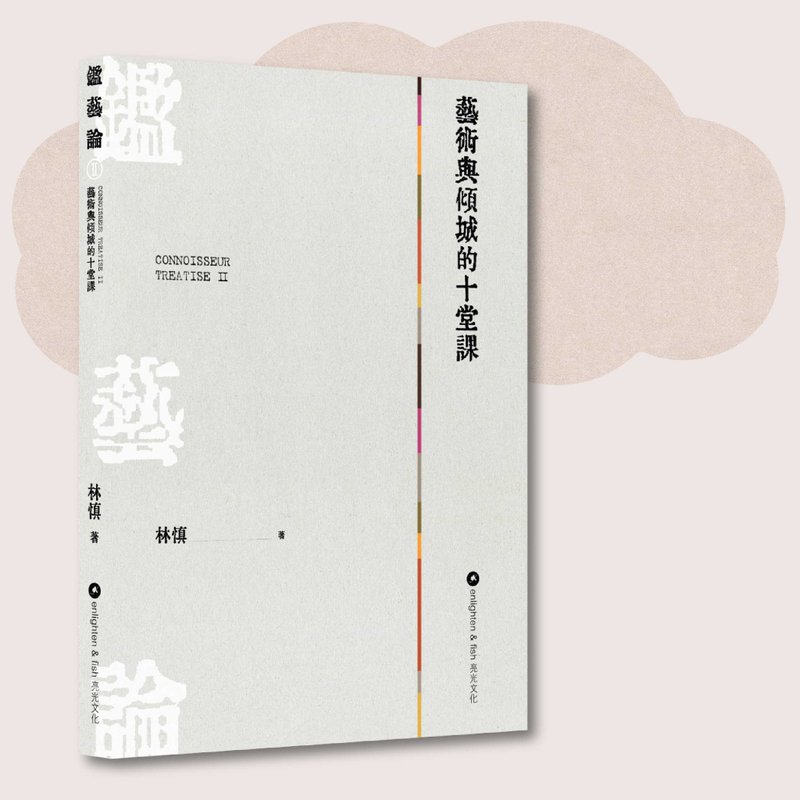 林慎_鉴艺论II 艺术与倾城的十堂课_台湾限定 - 刊物/书籍 - 纸 灰色