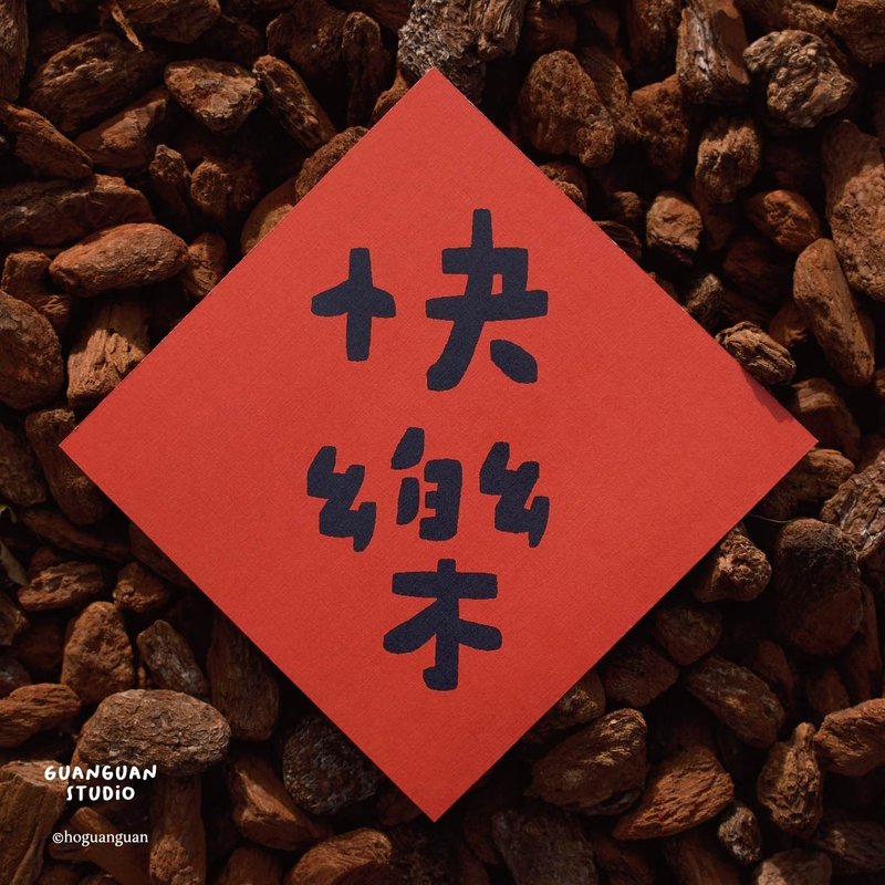 快乐-马年春联 方斗 2026 新年 马年 Happy New Year 台湾 - 红包/春联 - 纸 红色