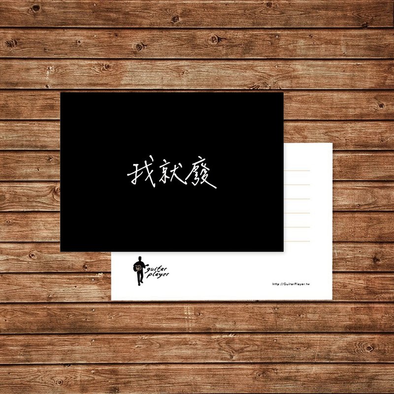 Guitar Player 店长手写字 我就废明信片 迷因 卡片 - 卡片/明信片 - 纸 黑色