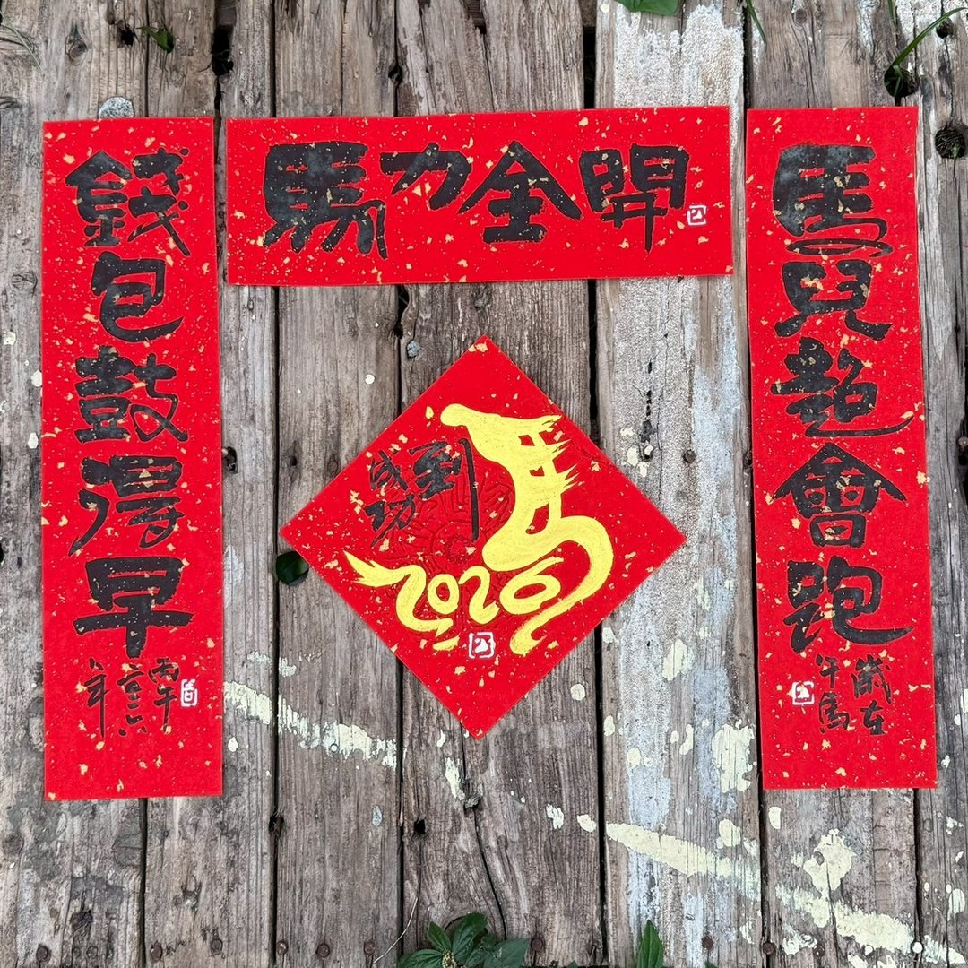 【2026手写春联】手工高级萱纸 小对联 - 红包/春联 - 纸 