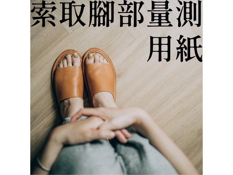 索取 YWC拖鞋量足用纸 - 室内拖鞋 - 纸 