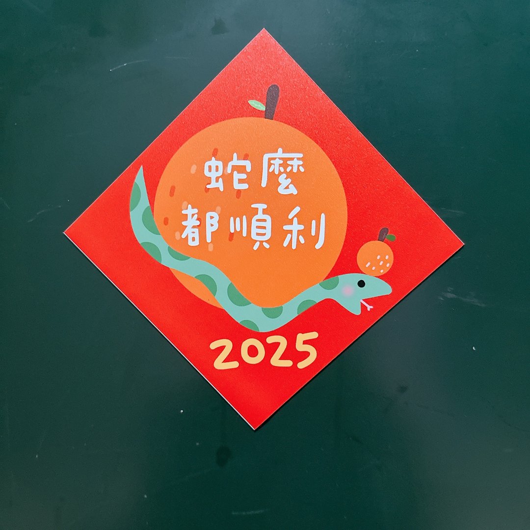 【快速出货】【磁铁】蛇年 磁铁 春联 蛇么都好运 - 红包/春联 - 纸 红色