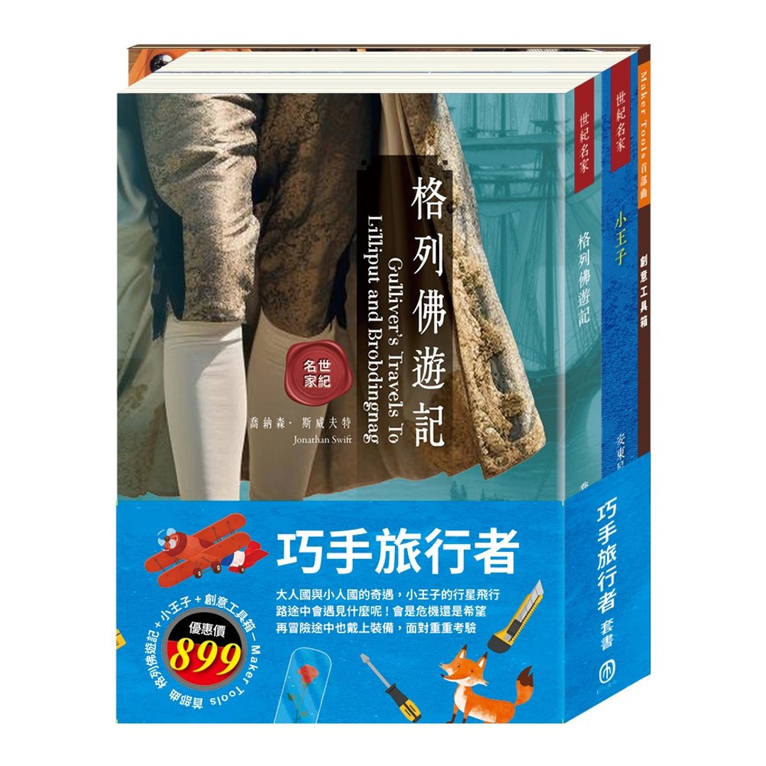 巧手旅行者 套书 - 刊物/书籍 - 纸 多色