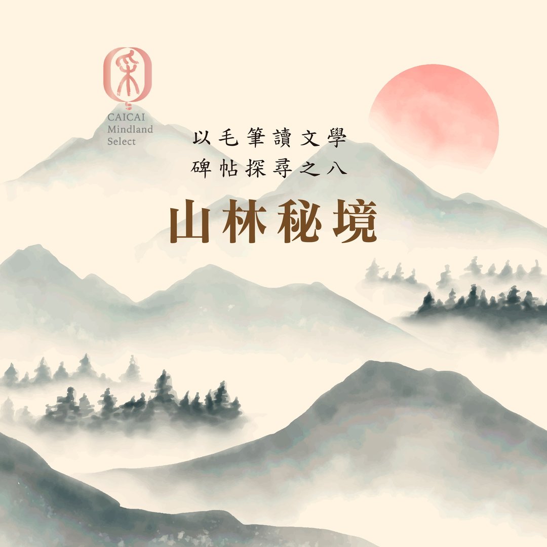 以毛笔读文学 碑帖探寻之八 - 山林秘境 / 施筱云老师 - 线上课程/教学影片 - 其他材质 