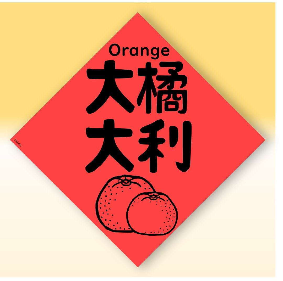 快速出货中英文水果春联【橘子大吉大利】原创设计年节文化教学 - 红包/春联 - 纸 红色