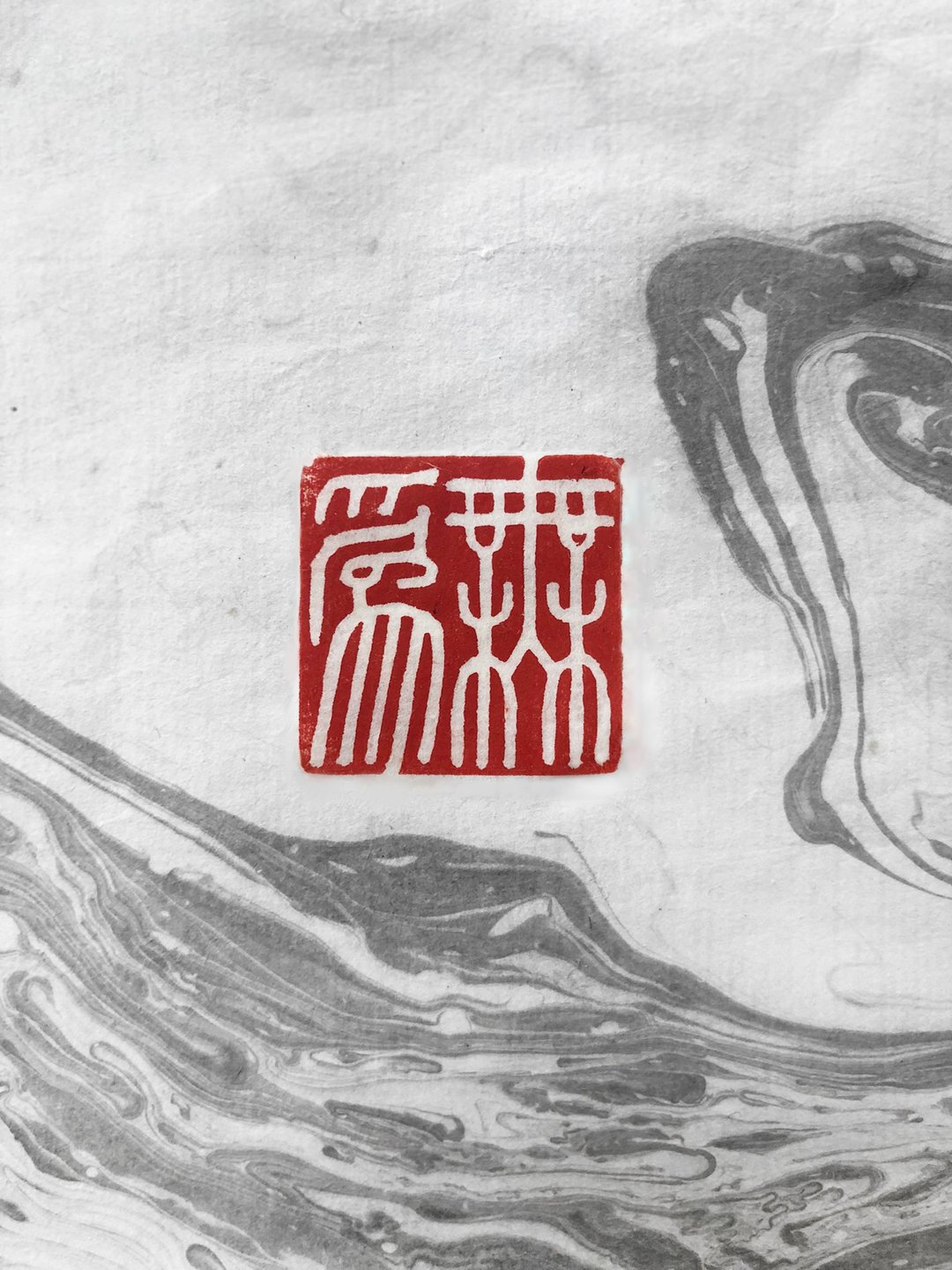 Beyond Ink彼岸印画　手工篆刻印章【无为】 - 印章/印台 - 石头 卡其色