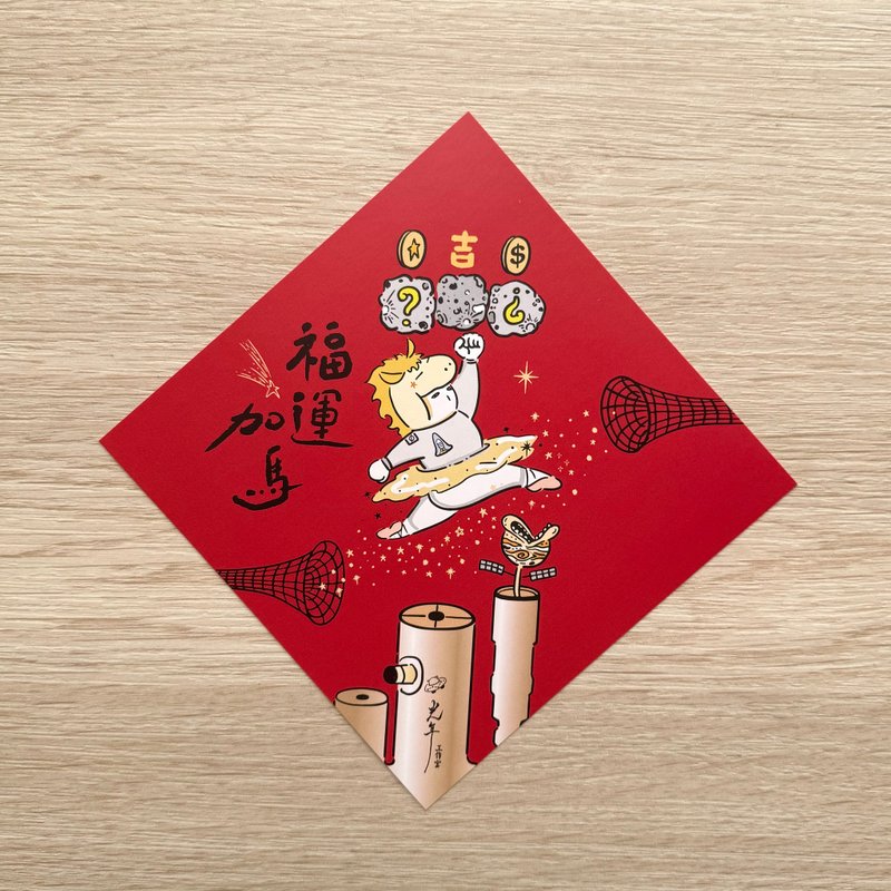 2026 福运加马春联/春节斗方 - 红包/春联 - 纸 红色