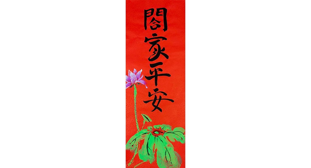 【现货】新年手写春联/手绘创意春联 l  合家平安 - 红包/春联 - 纸 红色