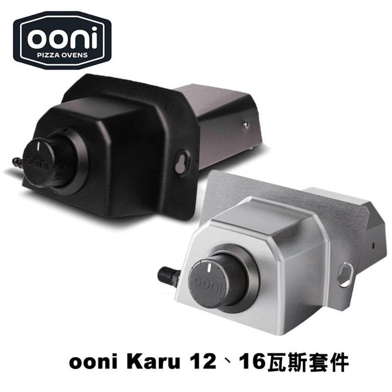 OONI 窑烤炉专用瓦斯套件 (Karu12、Karu16、Karu 2、Karu 2 Pro) - 厨房家电 - 不锈钢 银色