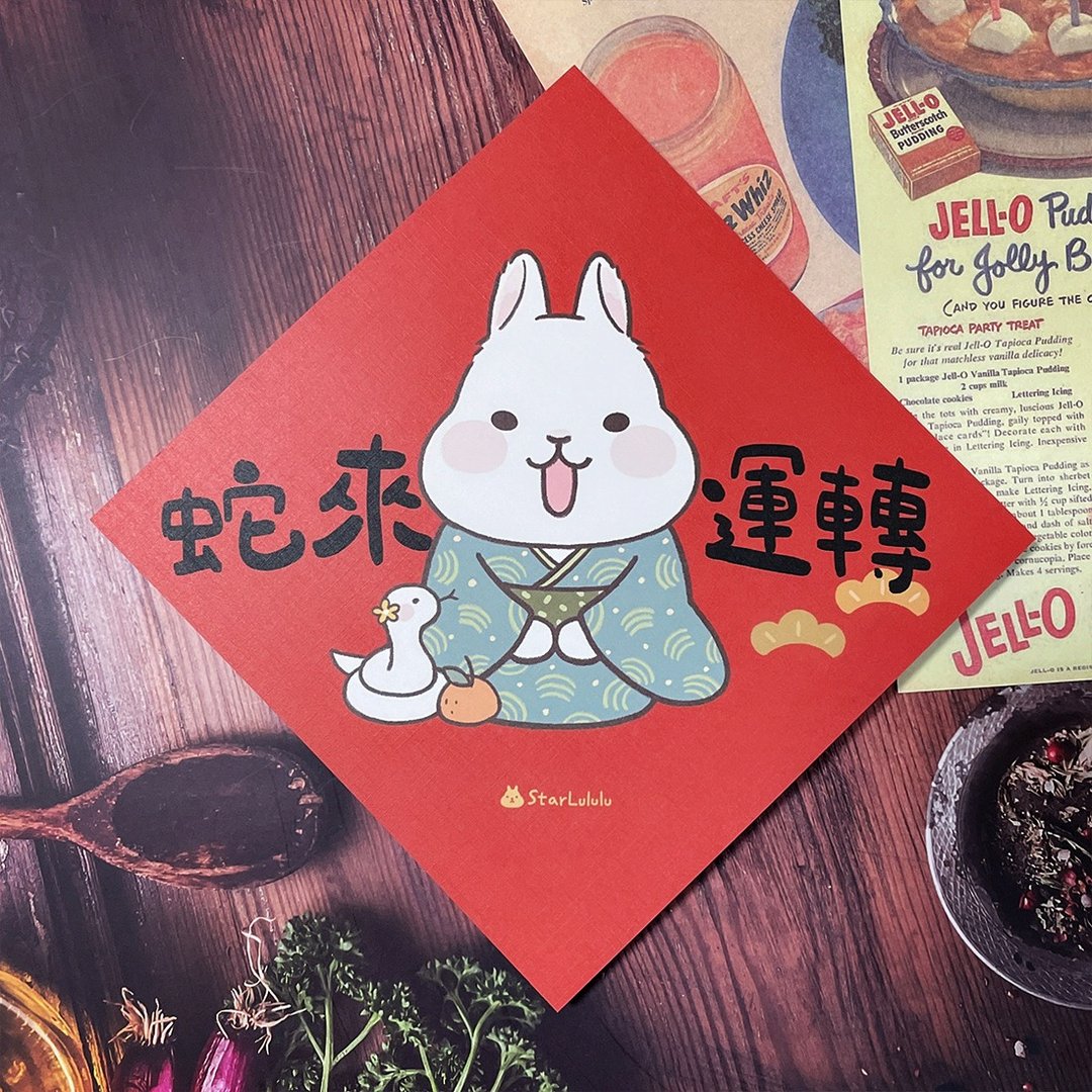 StarLululu 柚子兔春联 / 大春贴 / 蛇来运转 / 单张入 双面图案 - 红包/春联 - 纸 红色
