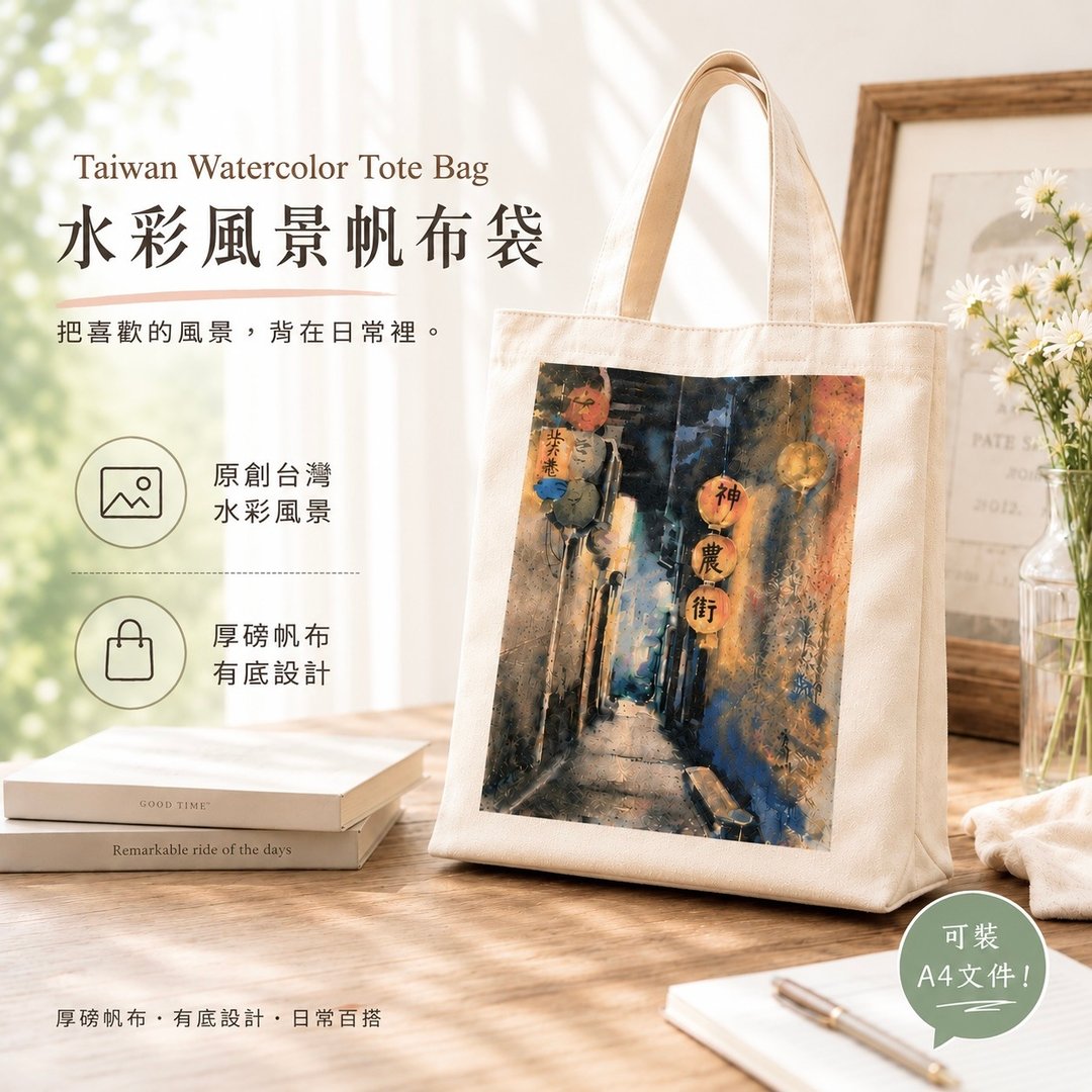 夜访神农街 原创台湾水彩风景帆布袋 A4 Tote Bag - 手提包/手提袋 - 棉 