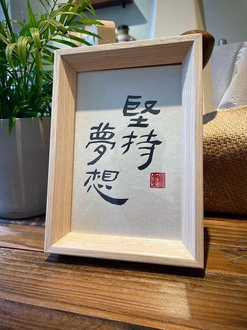 【啡墨】手写书法小品-坚持梦想 - 画框/相框 - 木头 