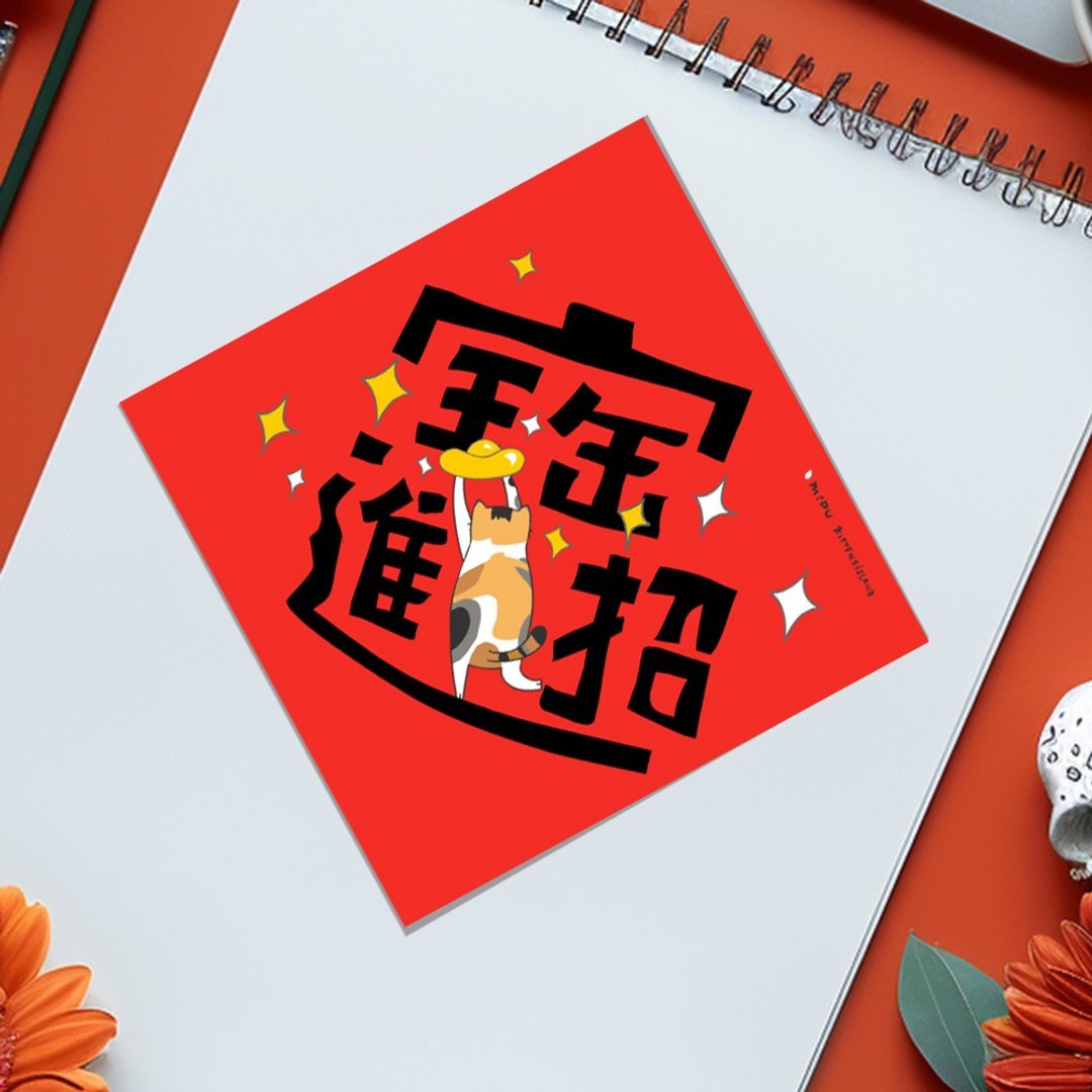创意斗方/招财进宝/原创设计/挥春/猫咪 - 红包/春联 - 纸 