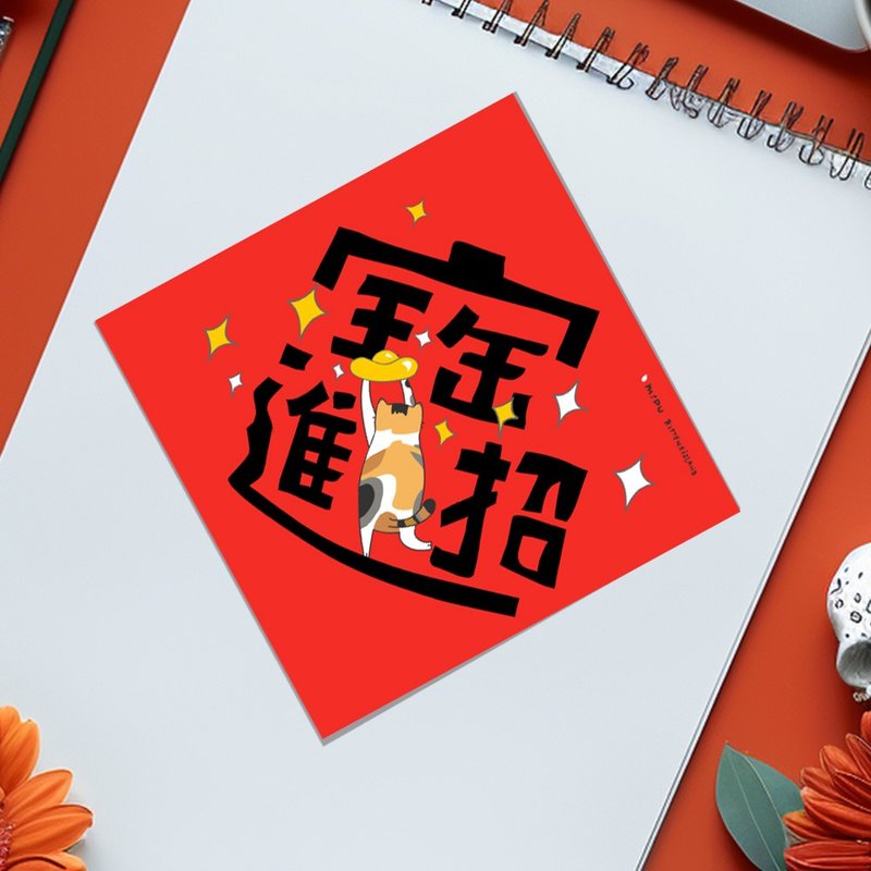 创意斗方/招财进宝/原创设计/挥春/猫咪 - 红包/春联 - 纸 