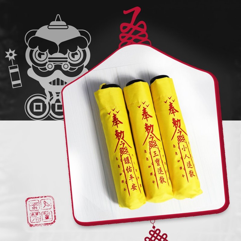 双龙防晒抗uv平安符伞/超轻防风晴雨伞 - 雨伞/雨衣 - 防水材质 黄色