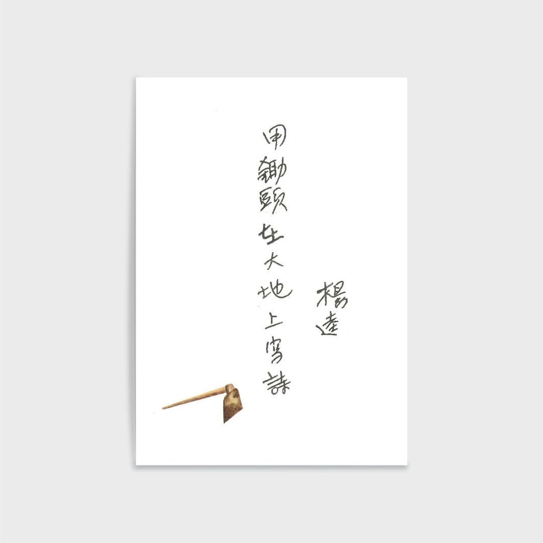 文学手稿佳句明信片Post Card-杨逵-用锄头在地上写诗 - 卡片/明信片 - 纸 