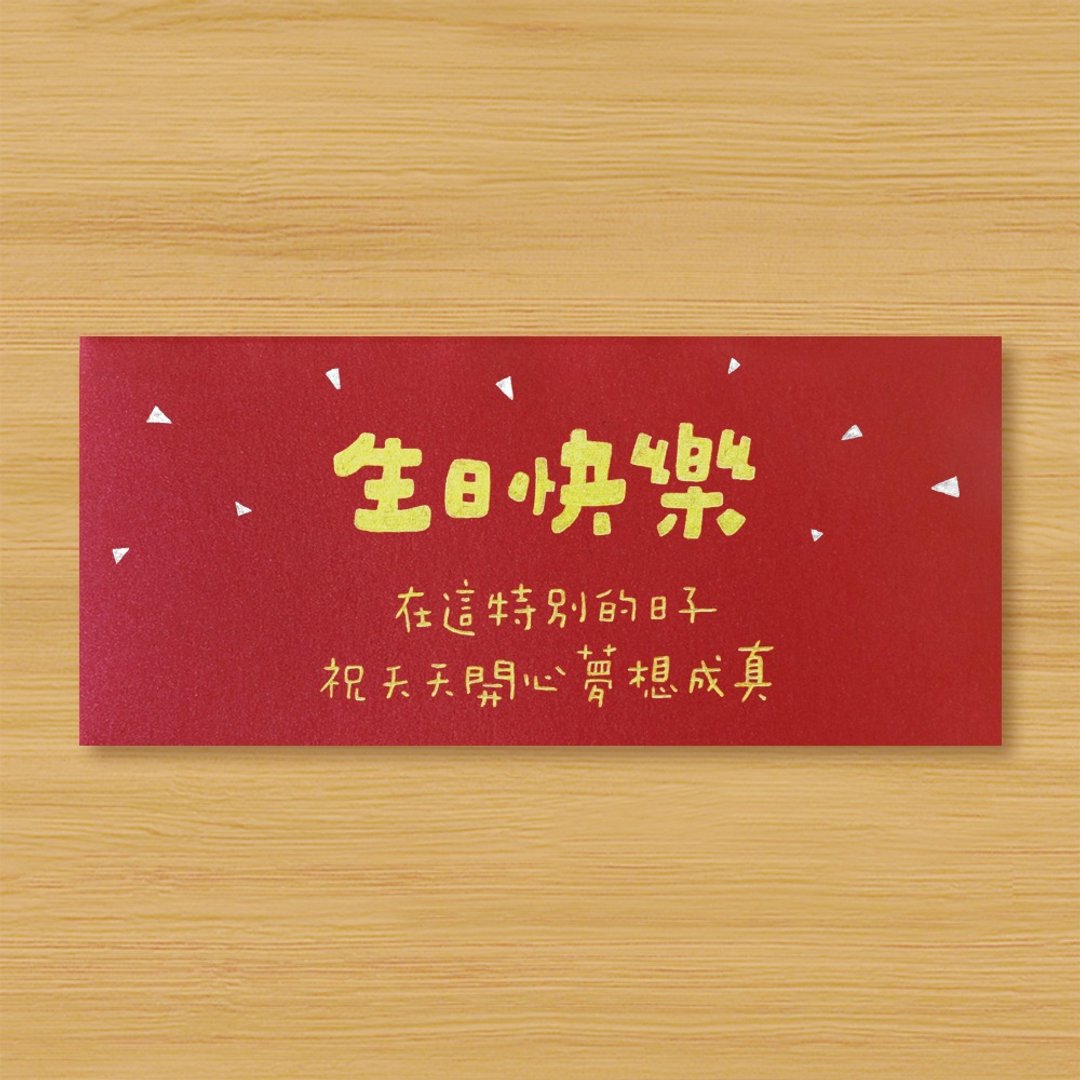 【生日快乐 \ 12款供选择】手作手绘 信封袋 红包袋 - 信封/信纸 - 纸 红色