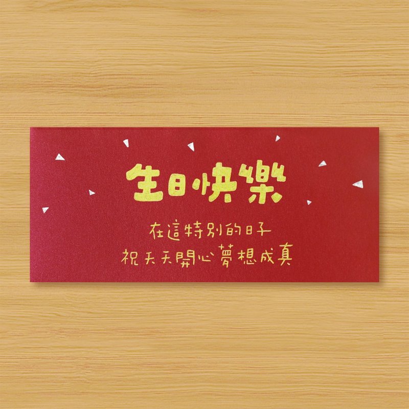 【生日快乐 \ 12款供选择】手作手绘 信封袋 红包袋 - 红包/春联 - 纸 红色