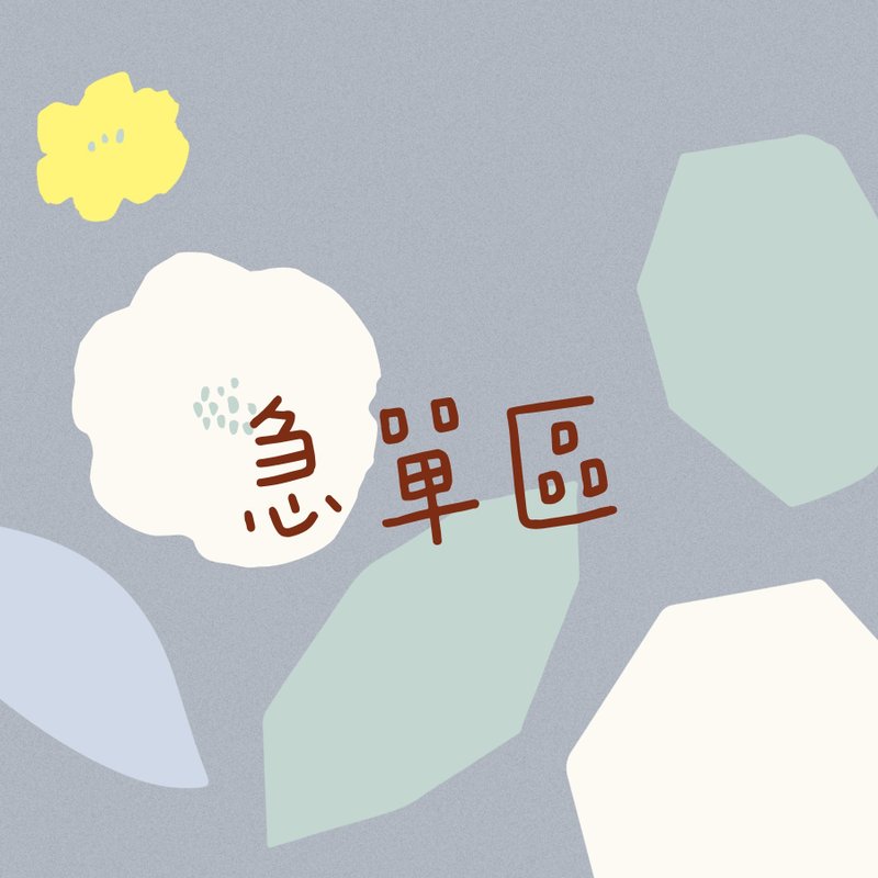 急单区 急件请先联系设计师沟通细节 - 其他 - 其他材质 