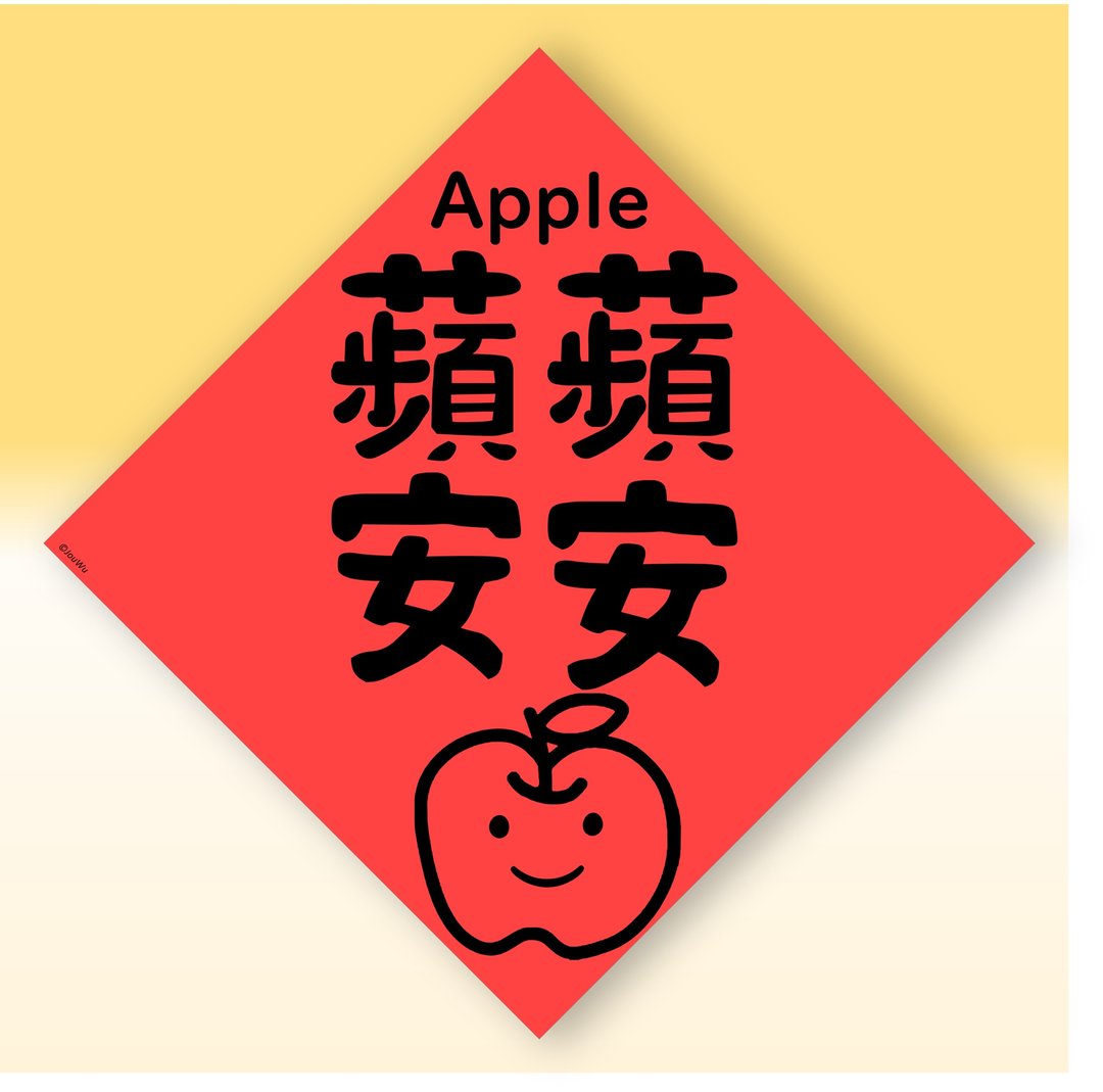 快速出货中英文水果春联【苹果平平安安】原创设计年节文化教学 - 红包/春联 - 纸 红色