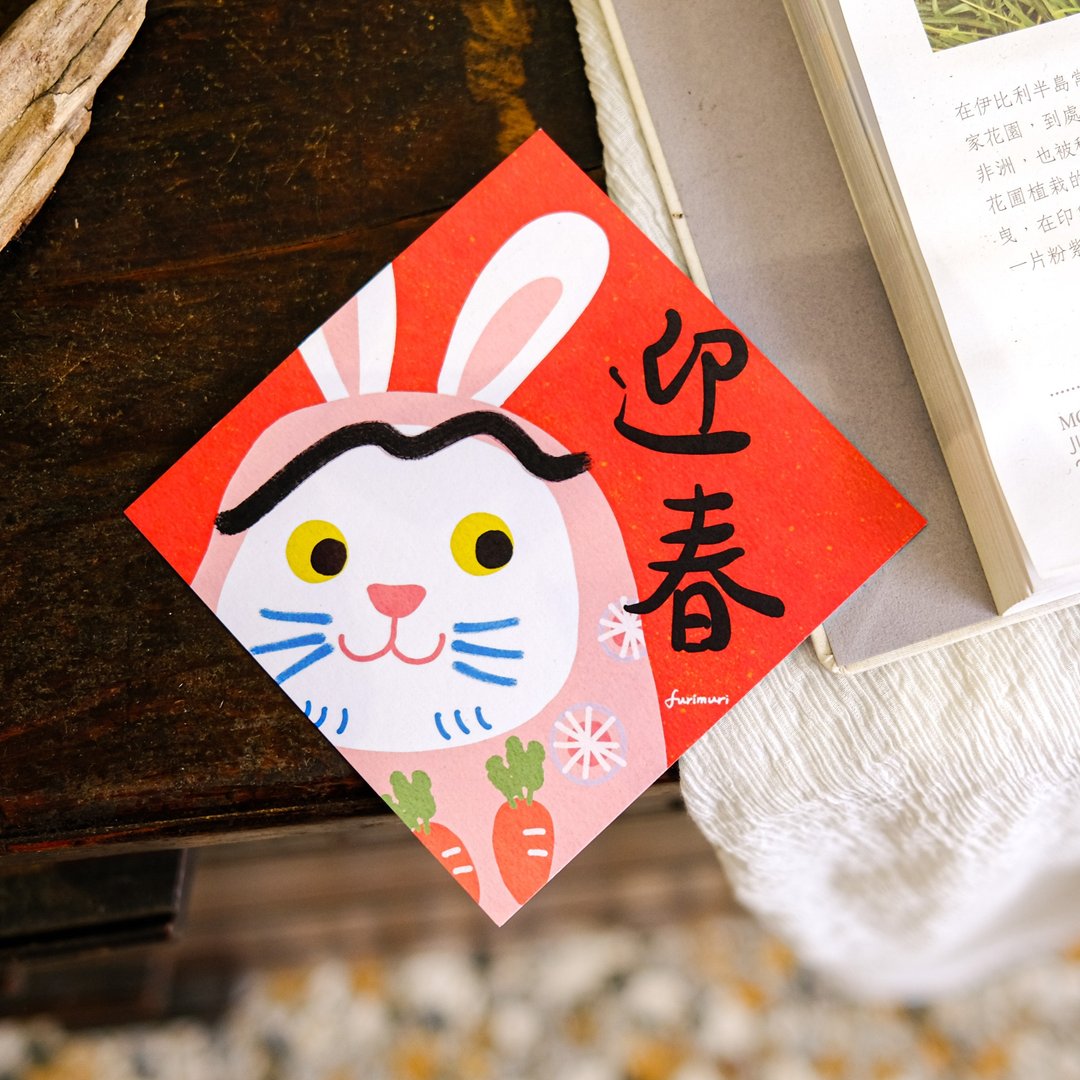 2023限定春联 不倒翁兔 年贺迎春 - 红包/春联 - 纸 红色