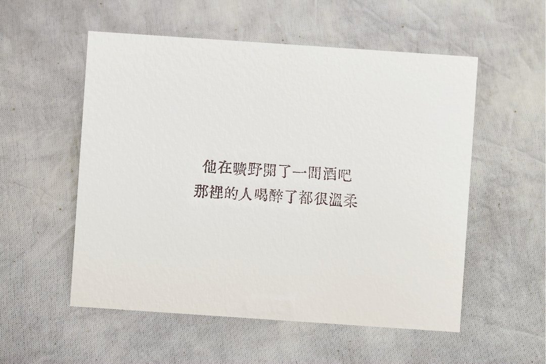 群物 手工铅字活印明信片  |  旷野的酒 - 卡片/明信片 - 纸 