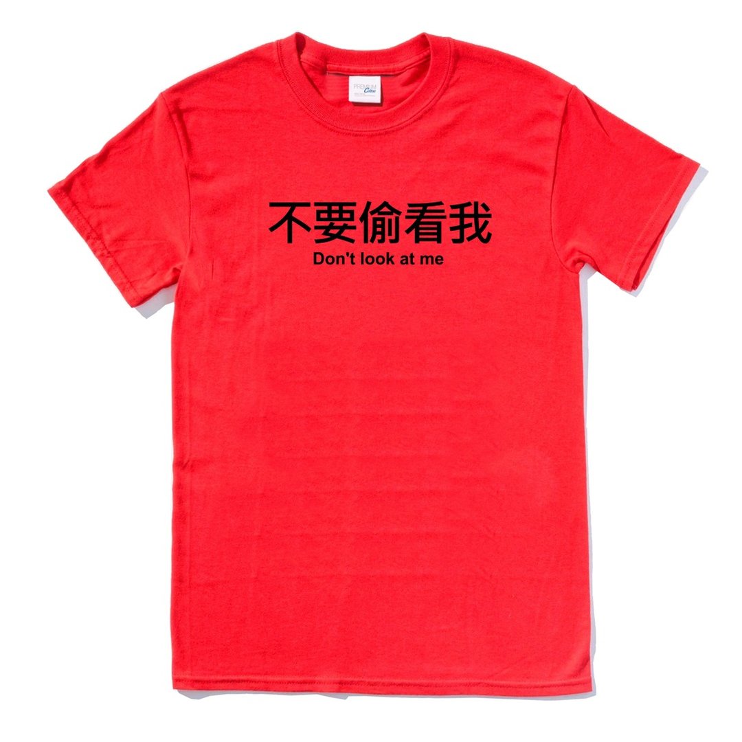 不要偷看我 短袖T恤 红色 中文 文字 趣味 设计 - 女装 T 恤 - 棉 红色