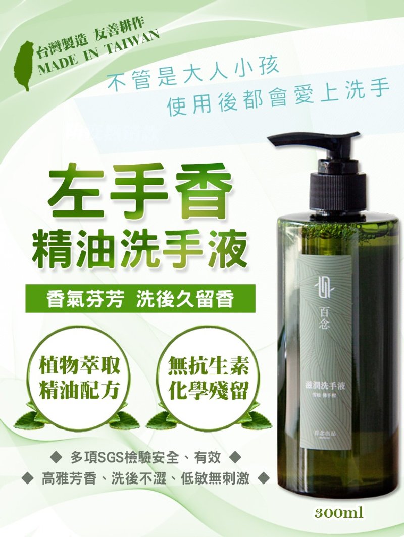 【左手香爷爷】百念滋润洗手液300ml /100ml - 其他数码商品 - 其他材质 