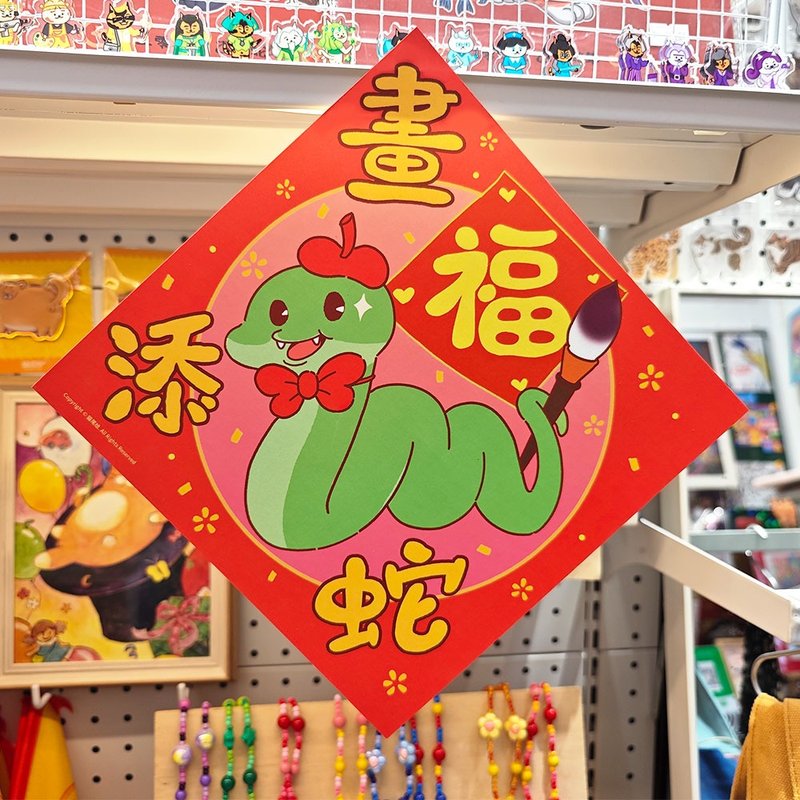 2025蛇年创意门贴可爱福字贴新年装饰繁体挥春 - 红包/春联 - 纸 