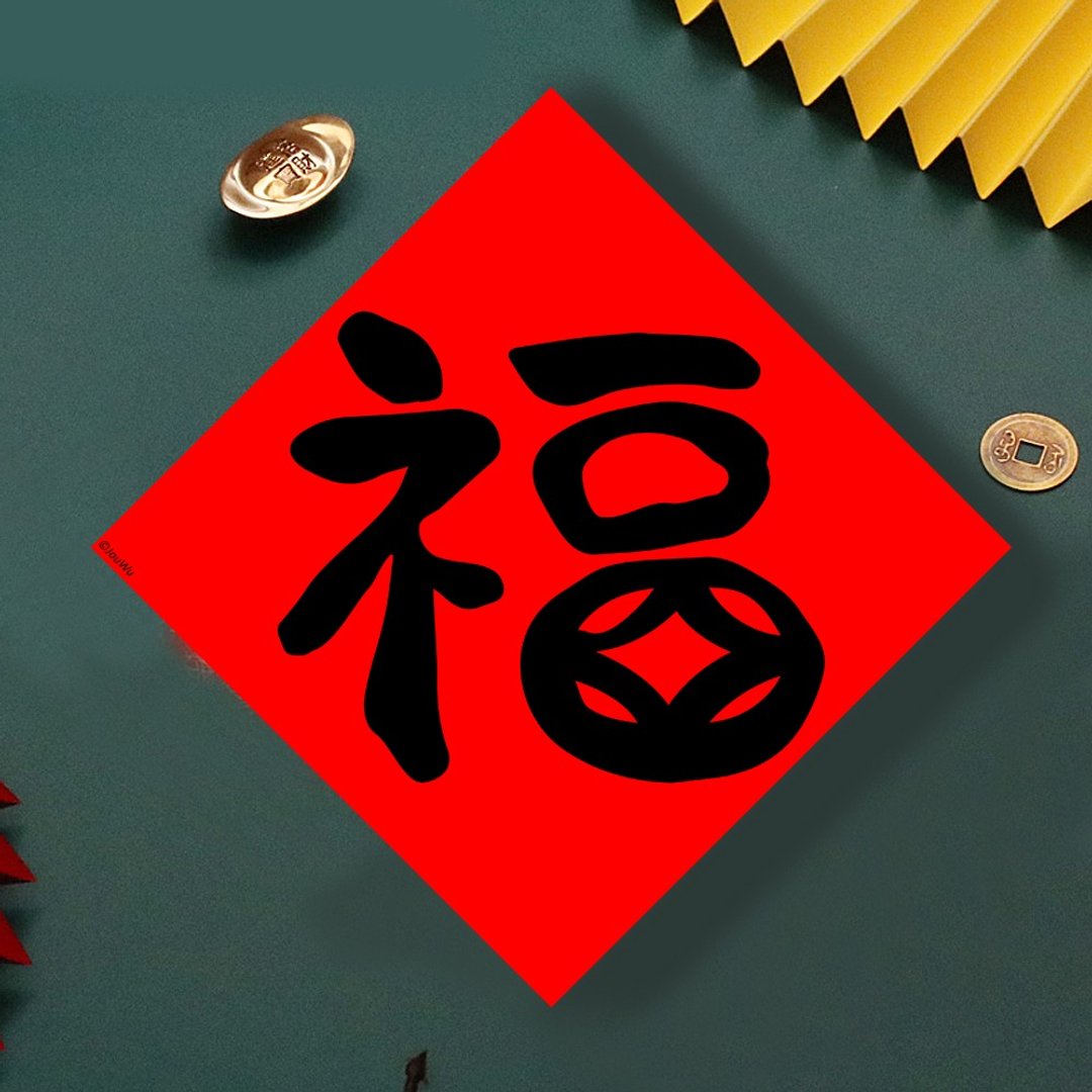 现货免等  单字 福  原创设计春联  新年快乐必备  过年布置 风水 - 墙贴/壁贴 - 纸 红色