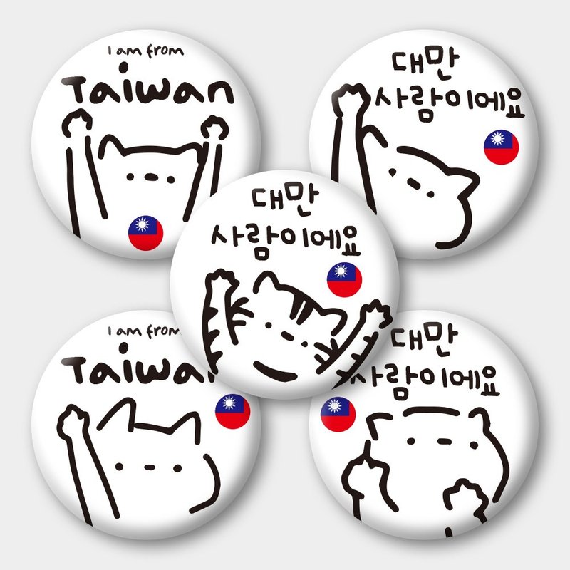韩文 英文 出国必备 台湾人 猫咪 Taiwanese  58mm胸章5件组 - 徽章/别针 - 防水材质 白色
