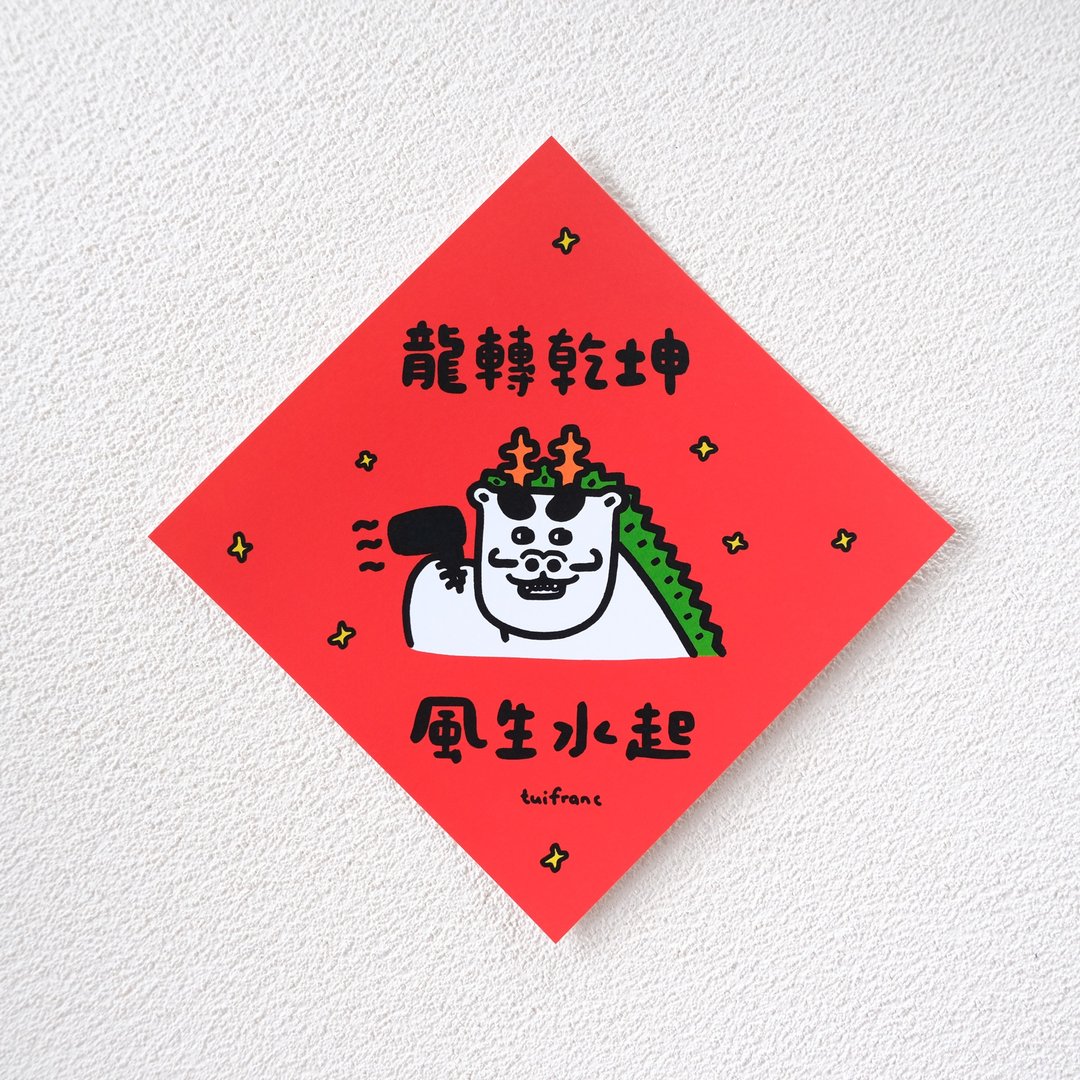 龙转干坤风生水起 斗方 春联 挥春 - 红包/春联 - 纸 红色