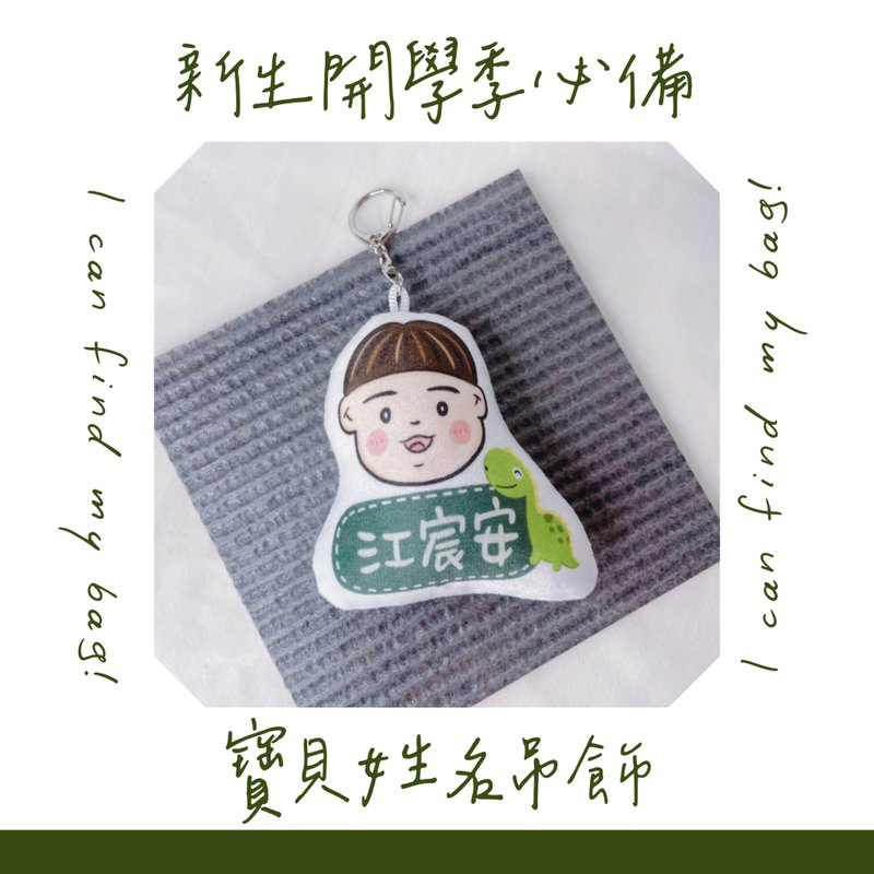 可爱版似颜绘 宝贝姓名吊饰 抱枕吊饰 - 钥匙链/钥匙包 - 聚酯纤维 多色