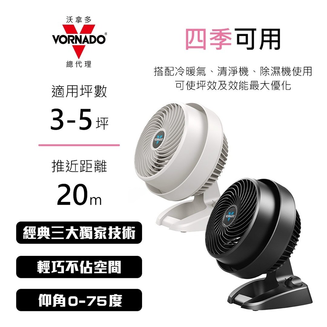 美国VORNADO沃拿多 3-5坪用 涡流空气循环扇 530-TW  共2色 - 其他小家电 - 塑料 