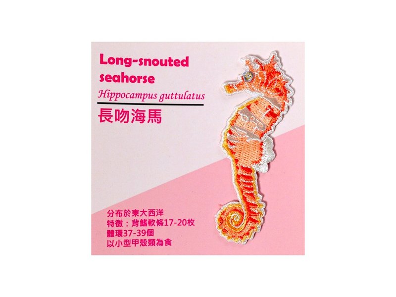 刺绣烫贴纸系列-长吻海马 - 徽章/别针 - 绣线 