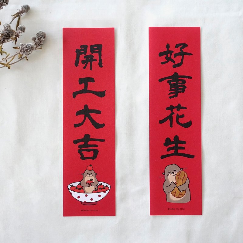 【快速出货】 迷你直春联  好事花生/开工大吉 6x22cm - 红包/春联 - 纸 红色