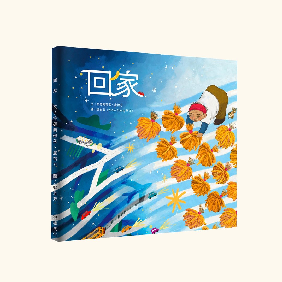 绘本创作// 回家 //原住民 亲子绘本-提供绘者签名 - 刊物/书籍 - 纸 多色