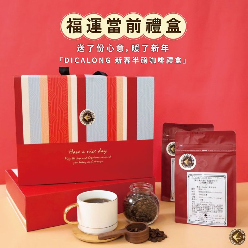 【2024福运当前礼盒-新春半磅咖啡2入组】一盒2入 - 咖啡 - 其他材质 