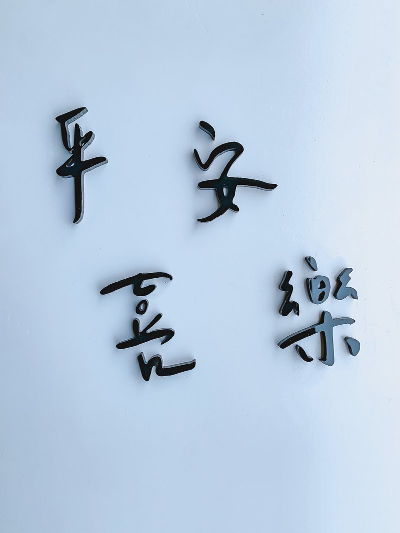 定制压克力文字 招牌 自由搭配 - 摆饰 - 压克力 黑色