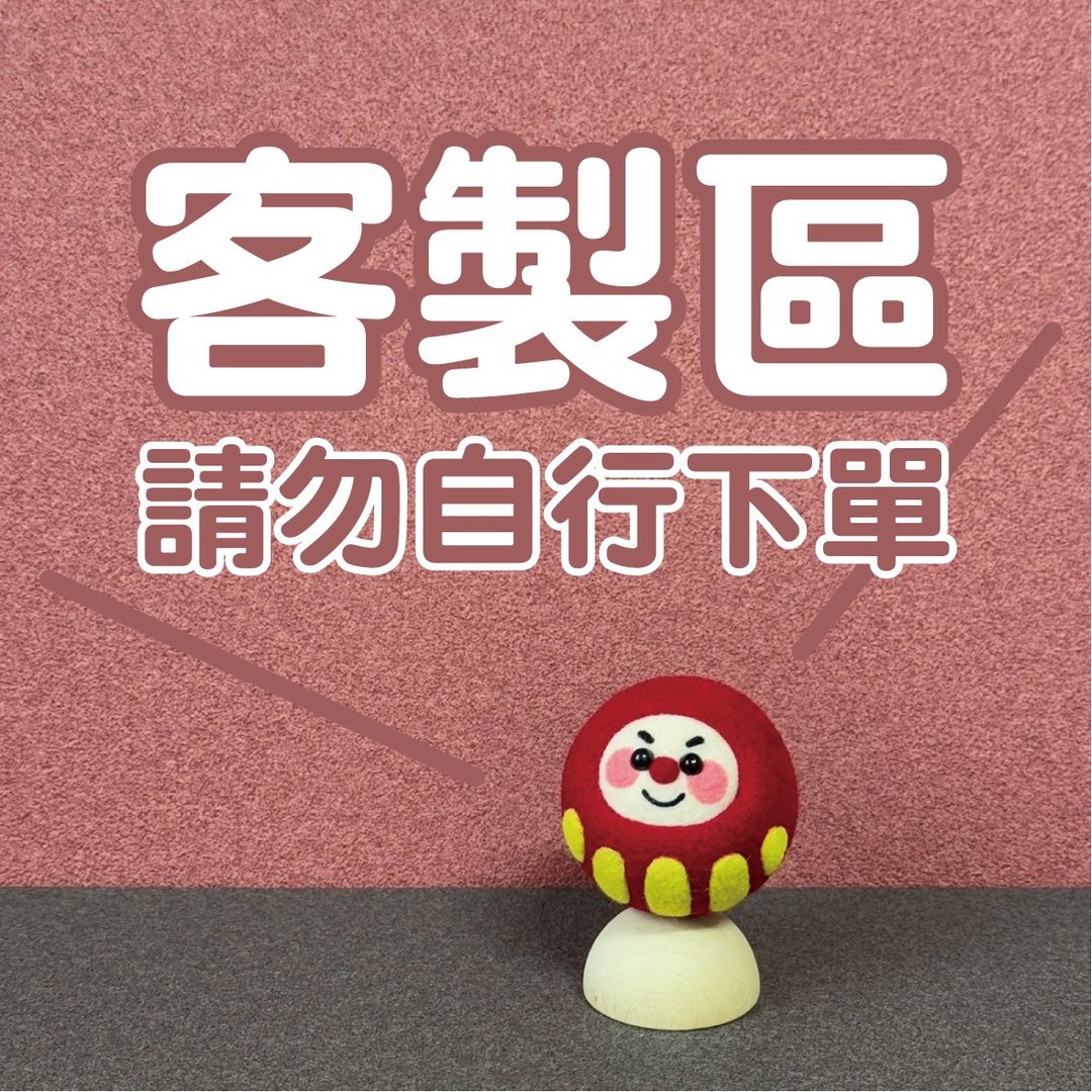 定制区商品  请勿自行下单 - 钥匙链/钥匙包 - 羊毛 