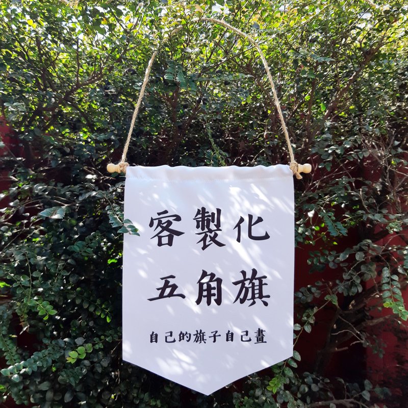 想挂什么就印什么 - 定制化五角旗帜 - 摆饰 - 聚酯纤维 多色