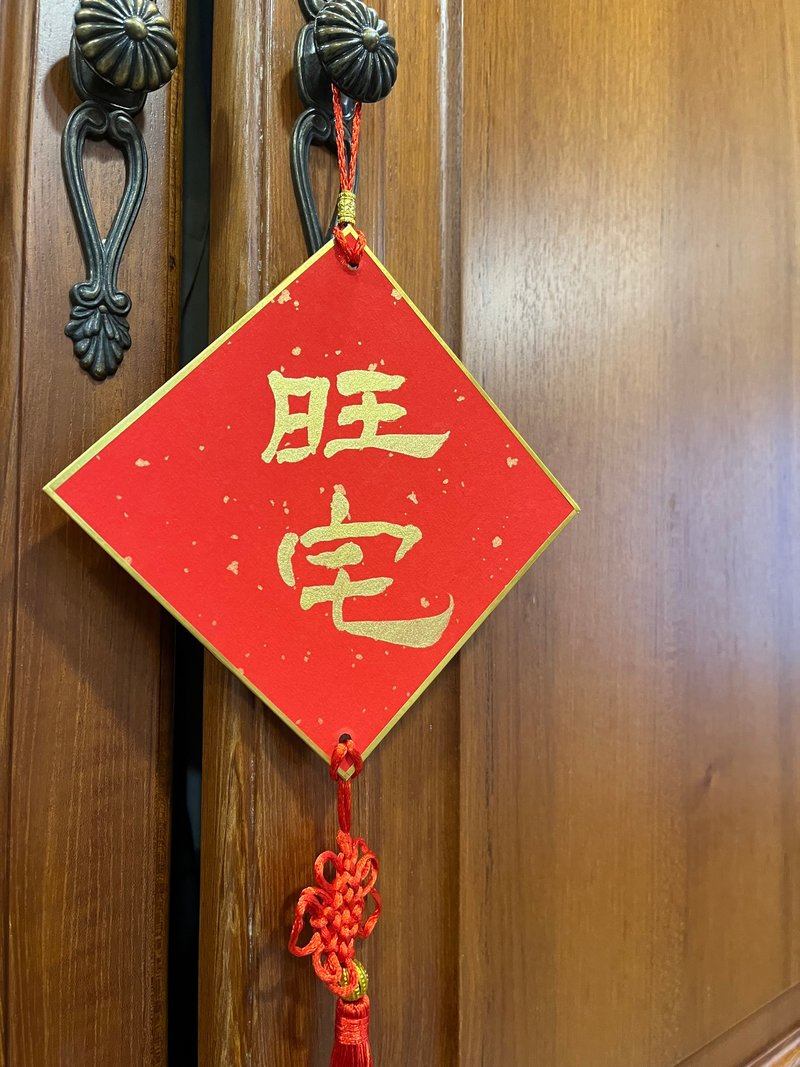 【质感日常】手写春联挂饰 - 摆饰 - 其他材质 红色