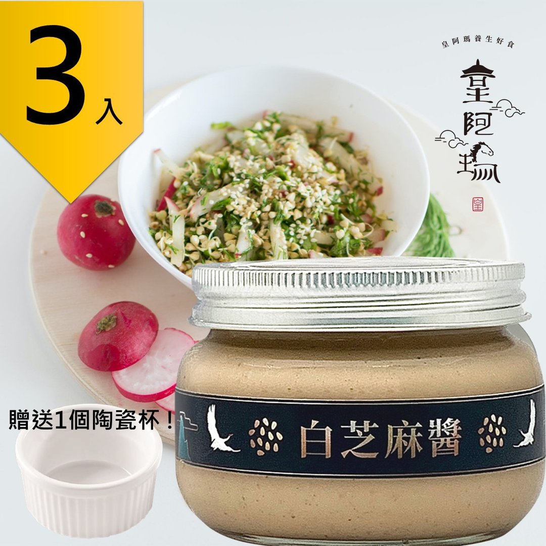 皇阿玛-白芝麻酱 300g/瓶 (3入) 赠送1个陶瓷杯! 芝麻酱 冲泡酱 - 果酱/抹酱 - 浓缩/萃取物 卡其色