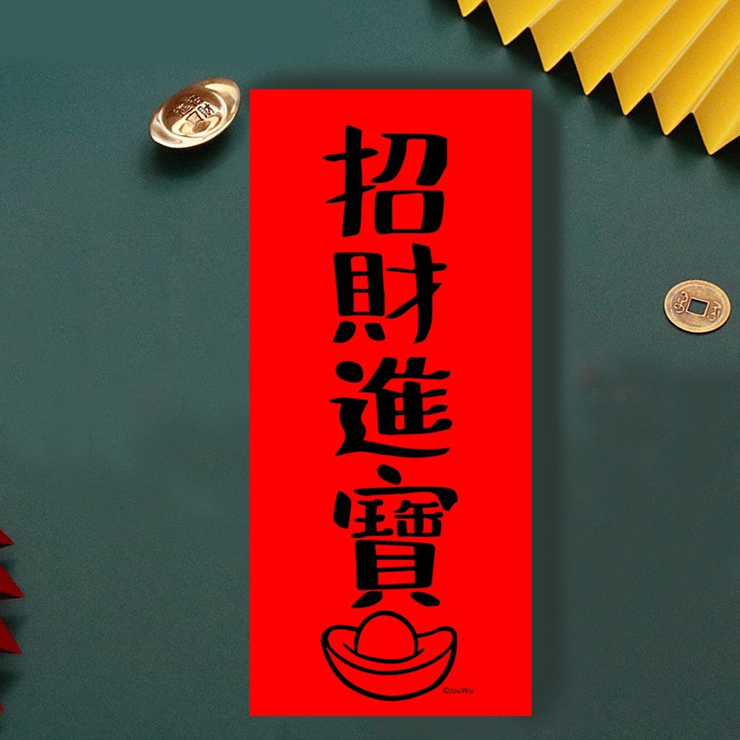 春联是吉祥的符咒【招财进宝】满318元包邮 各行各业 万用款 入宅 - 红包/春联 - 纸 红色