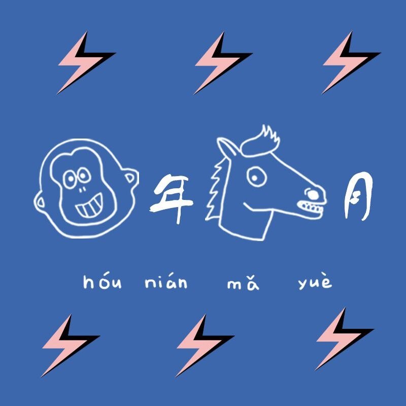 U-PICK原品生活 猴年马月心愿福袋39元 - 其他 - 其他材质 