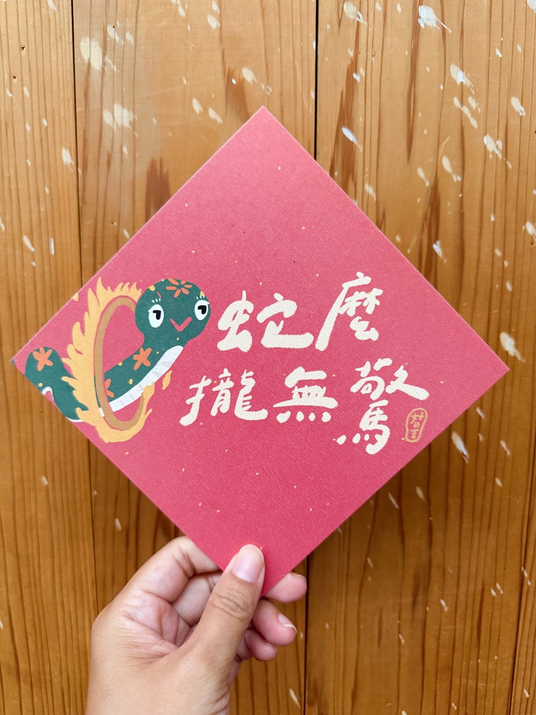 蛇么拢无惊 蛇年春联斗方_也是明信片 - 红包/春联 - 纸 红色